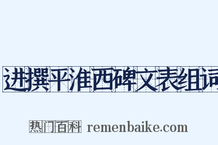 进撰平淮西碑文表组词是什么意思的图片